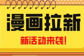新一波风口漫画拉新日入1000+小白也可从0开始，附赠666元咸鱼课程