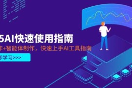 2025AI快速使用指南，PPT制作+智能体制作，快速上手AI工具指南