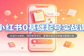 2026小红书0基础起号实战训练营：从规则到运营全流程实操指南