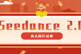 9套提示词教你真人图片过审，搞定即梦Seedance 2.0真人视频（附全套提示词）