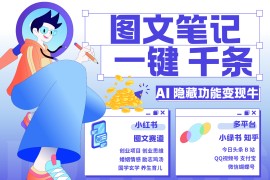 1键生成数千条图文 创业国学 秒生笔记 小红书小绿书图文 轻松引流 变现30000+