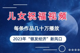 儿女祝福视频彻底爆火，一条作品几十万播放，2023年一定要抓住银发经济新风口