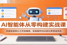 2026 AI智能体零基础实战课：掌握工作流编排 实操插件与RAG知识库落地