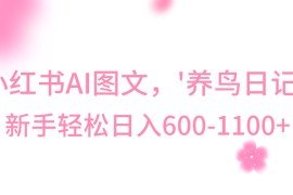 小红书AI图文号‘养鸟日记’，小白轻松日入600+