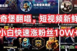 AI比奇堡翻唱，短视频新鲜赛道，小白快速涨粉丝10W+