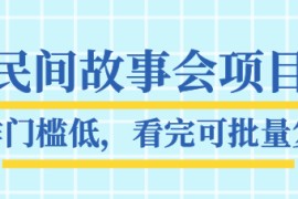 抖音民间故事会项目教程，操作门槛低，看完可批量复制，月赚万元全套素材
