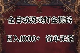 全自动挂机游戏搬砖,解放双手,可作副业,闲置机器实现躺赚500+
