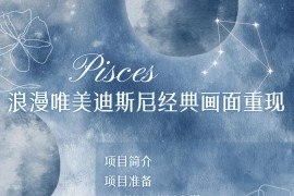 烂漫唯美画面重现，手把手教你如何利用AI还原迪斯尼电影经典画面，轻松实现零花自由