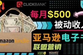 上传亚马逊Kindle电子书赚钱项目：每月500美元被动收入，操作简单