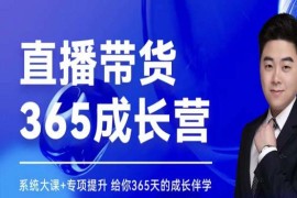 直播带货365成长营，系统大课+专项提升，给你365天的成长伴学