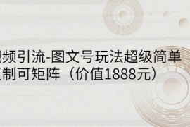短视频引流-图文号玩法超级简单，可复制可矩阵（价值1888元）
