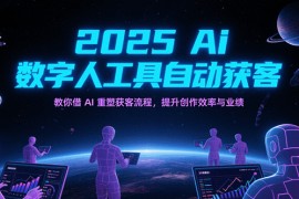 2025Ai数字人工具自动获客，教你借AI重塑获客流程，提升创作效率与业绩