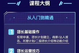 招商团长运营宝典，从0基础小白到精通