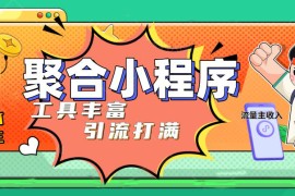 趣味聚合工具箱小程序系统，小白也能上线小程序 获取流量主收益(源码+教程)