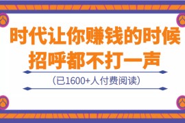 某公众号付费内容：《时代让你赚钱的时候，招呼都不打一声》