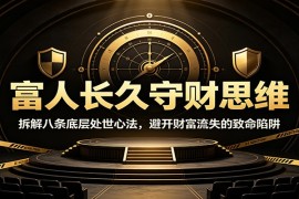 富人长久守财思维：拆解八条底层处世心法，避开财富流失的致命陷阱