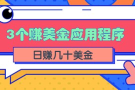 3个可以在线赚美金的应用程序APP赚钱项目，每周赚1000美元