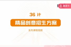 36计精品创意招生方案课程