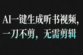 AI一键生成听书疗愈视频，一刀不剪，无需剪辑直接发布！