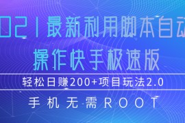 2021最新利用脚本自动化操作快手极速版，轻松日赚200+玩法2.0 