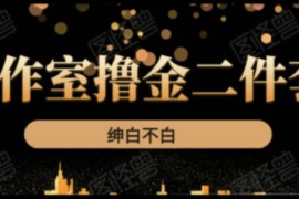 绅白工作室二件套