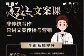 超级文案课，非传统写作，只讲文案传播与营销，全面系统学习