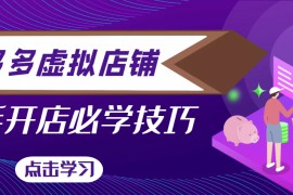 拼多多虚拟店铺，新手开网店注册自动发货教程，日入几百上千（无水印）