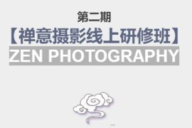 禅意摄影线上研修班第二期，系统规范的摄影名家课程，非碎片式网上趣味小技巧 