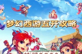2022梦幻西游手动搬砖赚钱攻略，玩玩游戏日入100+（0基础到收益详细讲解）