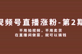 视频号直播涨粉第2期，不用拍视频，不用卖货，在直播间做菜，就可以搞钱