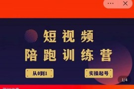 短视频培训营，从认知、起号、实操、运营，适合新人起步
