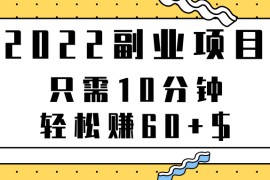副业项目，只需10分钟，轻松赚60+$，项目可重复操作