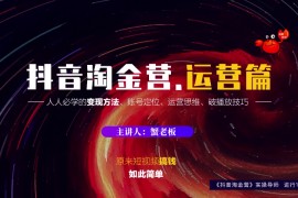 蟹老板：抖音淘金营，人人必学的变现方法，短视频搞钱如此简单。