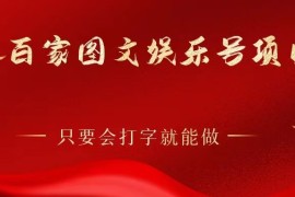 百家图文娱乐号项目，只要会打字就能做，赚钱引流两不误