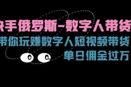 快手俄罗斯数字人带货，带你玩赚数字人短视频带货，单日佣金过万