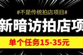 最新暗访拍店信息差项目，单个任务15-35元（不是传统拍店项目）