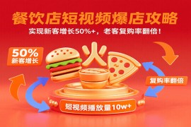 餐饮店短视频爆店攻略：实现新客增长50%+，老客复购率翻倍！
