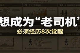 某公众号付费文章：想成为“老司机”，必须经历8次觉醒
