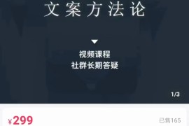 文案方法论 带你掌握文案底层逻辑 点字成金
