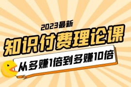 知识付费理论课，从多赚1倍到多赚10倍（10节视频课）