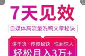 7天见效自媒体高流量洗稿文章秘诀，轻松月入3万+快到惊人干货秘诀