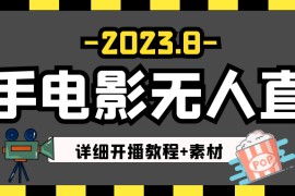 2023年8月最新快手电影无人直播教程+素材