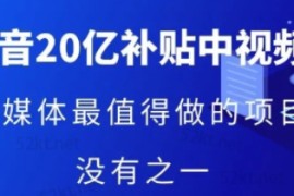 星哥干货：抖音中视频项目价值4980元