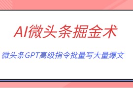 AI微头条掘金术月入6000+ 微头条GPT高级指令批量写大量爆文