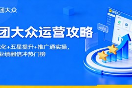 美团大众运营攻略：排名优化+五星提升+推广通实操，2个月业绩翻倍冲热门榜