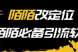 【引流必备】陌陌改定位，真机站街软件，陌陌必备引流软件 