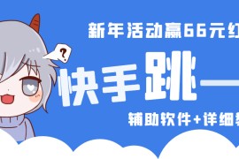 快手跳一跳66现金秒到项目安卓辅助脚本【软件+全套教程视频】
