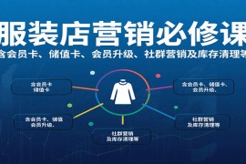 服装店营销必修课：含会员卡、储值卡、会员升级、社群营销及库存清理等