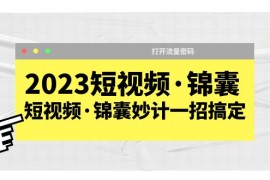 短视频·锦囊，短视频·锦囊妙计一招搞定，打开流量密码