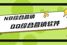  市场上卖大几千的QQ综合营销软件，NB综合营销【永久版+教程